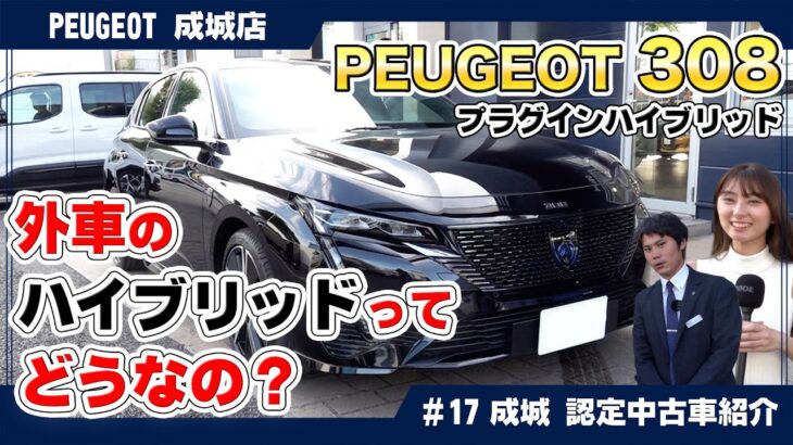 新車じゃなくてもOK！プジョー308の新古車の魅力を徹底解剖