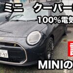 新型　MINIクーパーSE　100％電気自動車　試乗！めちゃくちゃ速い！MINIからの電気自動車への回答！