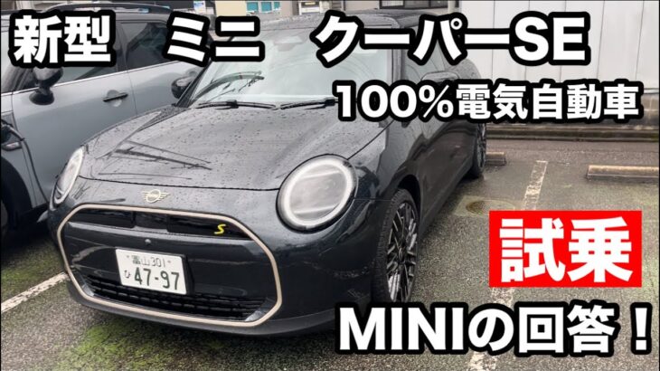 新型　MINIクーパーSE　100％電気自動車　試乗！めちゃくちゃ速い！MINIからの電気自動車への回答！