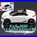 [トミカ]トイザらスオリジナルトミカ ホンダ S660 カスタマイズ仕様