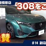 【プジョー308】副店長が本音で語る、この車を選んだ理由！