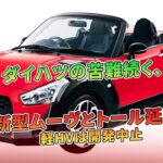 ダイハツの苦難続く、新型ムーヴとトール延期、軽HVは開発中止 | 車の話