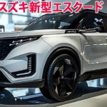 2025年スズキ新型エスクード新登場、新デザイン！ついに量産モデルが漏れた！力強くてとてもカッコいいです！