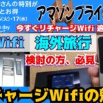 アマゾンプライムデーでリチャージWifi T8を追加購入　カーwifi 日常のモバイルWifiが必要な方必見　リチャージWifiのベーシックモデルMR1、T8の比較　海外旅行時のリチャージ方法紹介