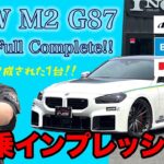 【試乗】BMW M2 G87 Full Complete 降臨【インプレッション】