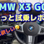 BMW X3 G01 Mスポ　試乗レポート😊