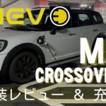 【MINI CROSSOVER】 ミニクーパー 電気自動車の使い勝手やいかに！？