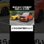 ディーラーが知られたくないS660とN-ONEの秘密。　　#shorts  #s660 #honda #none  #口コミ