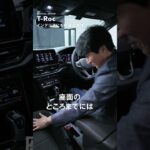 【 T-Roc OFFICIAL REVIEW 】 ドイツ本国認定トレーナーがインテリアを解説！#TRoc #Volkswagen