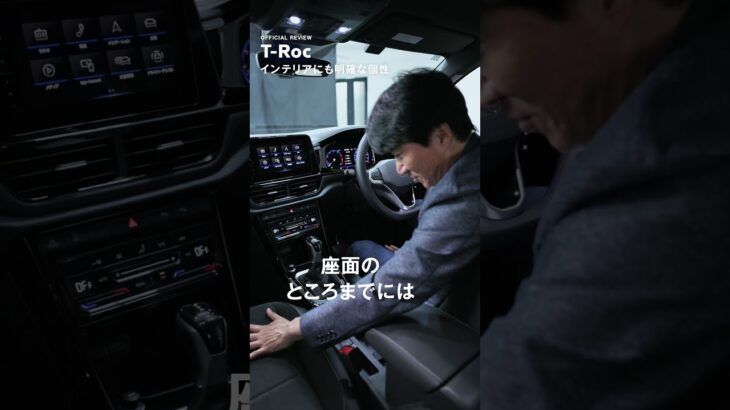【 T-Roc OFFICIAL REVIEW 】 ドイツ本国認定トレーナーがインテリアを解説！#TRoc #Volkswagen