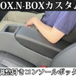 🆕新登場‼N-BOX、N-BOXカスタム専用角度調整付きコンソールボックス✨✨【NBOX】【NBOXカスタム】