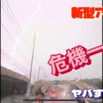 新型アトレー　危機一髪！　暴風雨に襲われる。