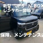 新型 NBOXカスタム JF5 レンタカー貸出開始！24時間6980円～乗れる！