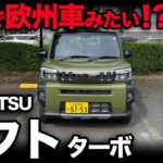 【こんな軽は初めて…】ダイハツ タフト Gターボ（走行レビュー）｜軽自動車ながら動きが欧州車みたいな走り！？