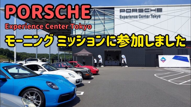 ポルシェ エクスペリエンスセンター 東京のモーニングミッションに参加しました！PORSCHE Experience Center Tokyo Morning Mission