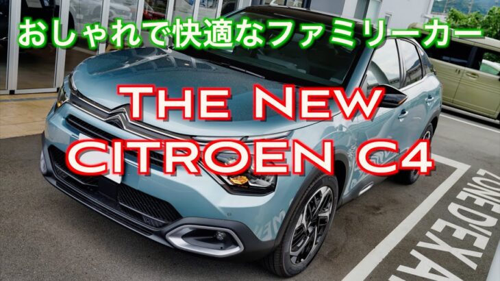 【走り！インプレッション】新型シトロエン C4 「お洒落で快適なファミリーカー」