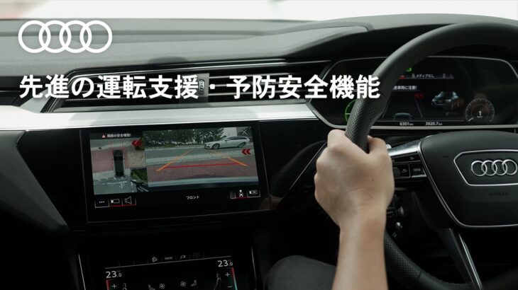先進の運転支援・予防安全機能[Audi Japan Sales]