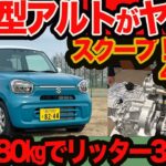 【次期型 アルト がヤバい】スクープ！ 車重580kgに48Vスーパーエネチャージでリッター30km超え確実