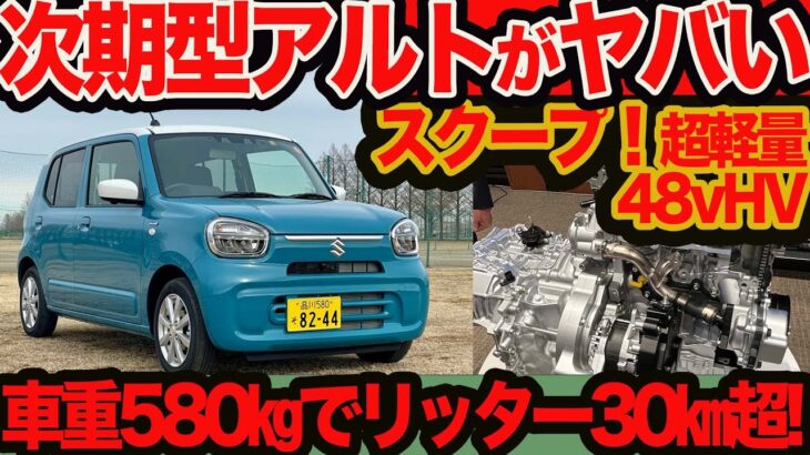 【次期型 アルト がヤバい】スクープ！ 車重580kgに48Vスーパーエネチャージでリッター30km超え確実