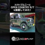 【ホイール交換】スズキ ジムニーにTOYO OPEN COUNTRY R/Tを装着してみた #shorts