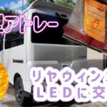 新型アトレー リヤウインカーをLEDに交換