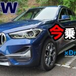 【BMW (F48) X1 xDrive 18d xLine 2022年モデル試乗レポート】BMW初FFシャシーモデルの爆売れしたCセグSUV X1に今乗ったら・・・