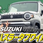 【特別仕様車】新型ハスラータフワイルドを徹底紹介！大人気軽SUVがさらにアウトドア向けに大変身！内装の⚪︎⚪︎がおしゃれ！！【SUZUKI】