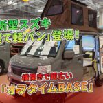 新型スズキ「2階建て軽バン」登場！横開きで超広い「オフタイムBASE」 | 車の話