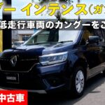 【ルノーカングー】低走行車両のおすすめ中古車のカングーをご紹介！  (ルノー名古屋緑)