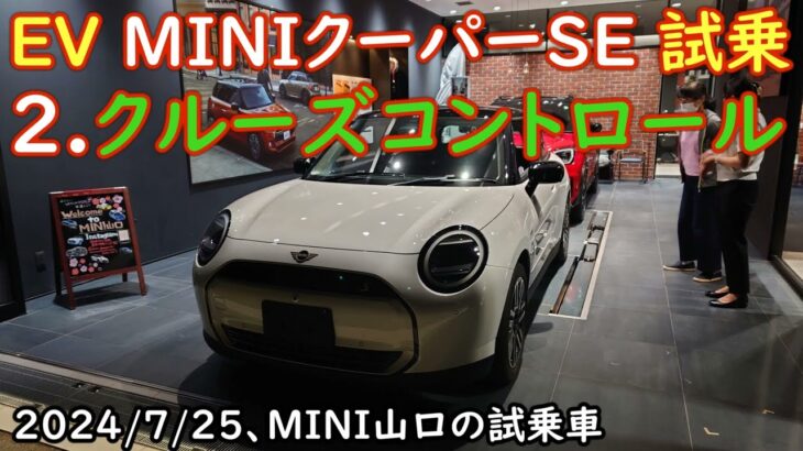 [EV] MINIクーパーSE [試乗2] クルーズコントロール,優秀です