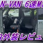 VTEC入ってないww N-VAN 6速マニュアル車 内外装レビュー