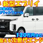 スズキ 新型エブリイ、新登場！ 120万円低価格・軽自動車ワゴンが次世代エンジンを搭載。