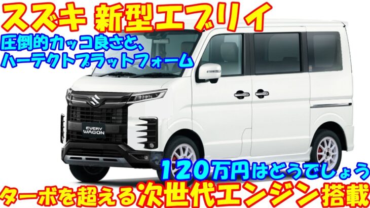 スズキ 新型エブリイ、新登場！ 120万円低価格・軽自動車ワゴンが次世代エンジンを搭載。