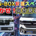 【新型スペーシア】と【新型NBOX】を探せ！何台見るか結果は如何に？