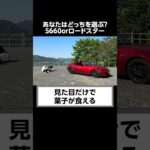 ディーラーが知られたくないS660とロードスターの秘密。　#shorts  #s660 #honda #roadster  #mazda #口コミ