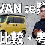 【軽貨物EV×配達】N-VAN:e発表！！　配達者視点でガソリン車との比較＆考察