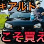 [閲覧注意] 今こそアルトを買うべき理由！[スズキ アルト]