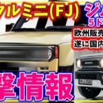 ランクルミニ(FJ)目撃情報＆延期状況詳細！&ジムニー５ドア電動ポップアップルーフ＆欧州販売終了など最新情報！