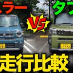 【買うならどっち？】ハスラーvsタフト（走行比較）想像以上にぜんぜん違う車でした…汗