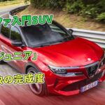 アルファ入門SUV「ジュニア」即決の完成度 | 車の話