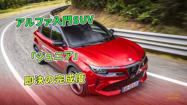 アルファ入門SUV「ジュニア」即決の完成度 | 車の話