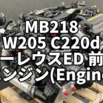 MB218 W205 C220d ローレウスED 前期 試乗 Test Drive エンジン