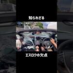 あまり知られていないS660の欠点