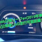 日産リーフe+(2019年度車)の一般道(日常使い)の走行可能距離テスト!! Range test of my 2019 Nissan LEAF+.