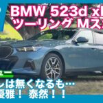 BMW 523d xDrive ツーリング Mスポーツ 試乗レビュー by 島下泰久