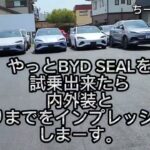 【ちーけーカーズ】BYD SEAL試乗　やっとBYD SEALを試乗出来たら内外装と走りまでをインプレッションしまーす。※途中音楽の関係で無音シーンあり