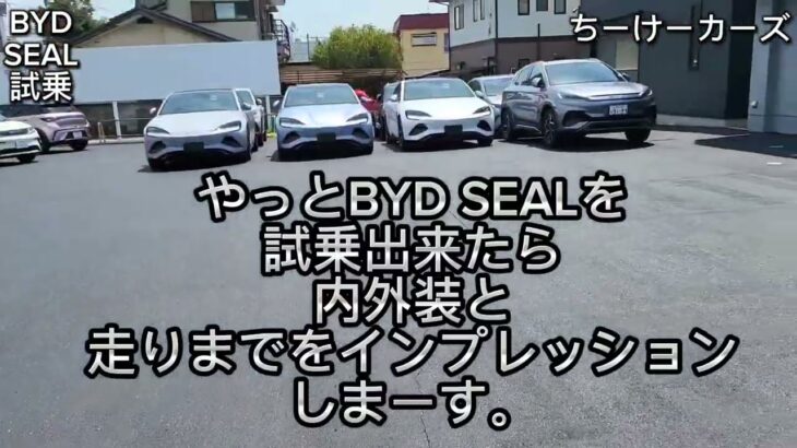 【ちーけーカーズ】BYD SEAL試乗　やっとBYD SEALを試乗出来たら内外装と走りまでをインプレッションしまーす。※途中音楽の関係で無音シーンあり