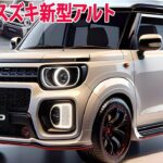 2025年スズキ新型アルト 新登場、デザインを変更し！スペック /車体価格/エンジン性能など…最新予想情報 大公開！