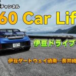 【エスロク】＃４５　S660 Car Life 伊豆ドライブ　前半