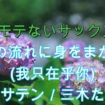 【時の流れに身をまかせ／テレサ・テン）】【サックスで吹いてみた】【プレミア公開　#37】アルトサックス 鈴木琢也です